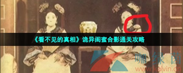 《看不見的真相》詭異閨蜜合影通關攻略