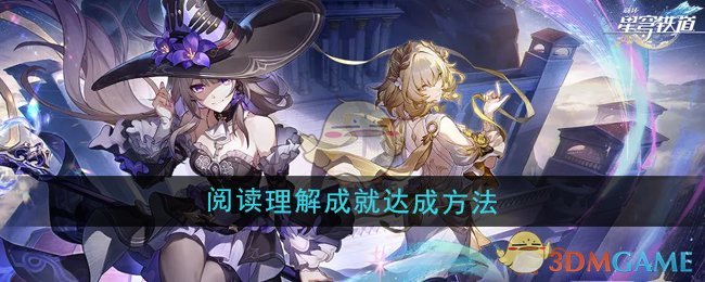 崩壞星穹鐵道3.0閱讀理解成就怎么達成-閱讀理解成就達成方法
