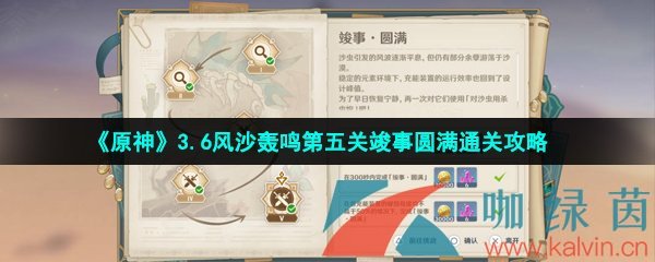 原神3.6風沙轟鳴第五關怎么過-3.6風沙轟鳴第五關竣事圓滿高分通關攻略