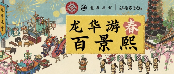 龍華游春百景熙《江南百景圖》x龍華廟會聯動開啟