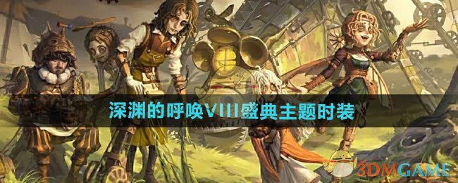 第五人格深淵的呼喚VIII盛典主題時(shí)裝有哪些-深淵的呼喚VIII盛典主題時(shí)裝