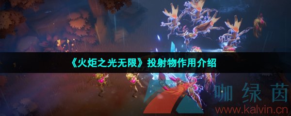 火炬之光無限投射物是什么-投射物作用介紹