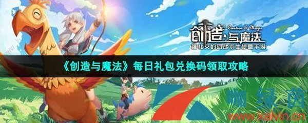 創造與魔法2023年5月5日兌換碼是什么-2023年5月5日禮包兌換碼領取