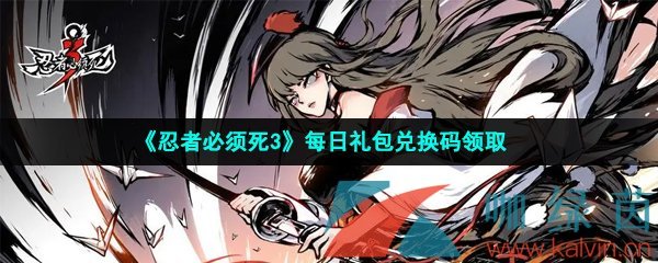 忍者必須死3手游2023年5月15日兌換碼是什么-2023年5月15日禮包兌換碼領取