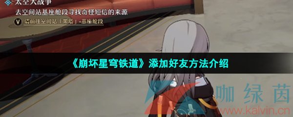崩壞星穹鐵道怎么加好友-在哪添加好友-添加好友方法介紹