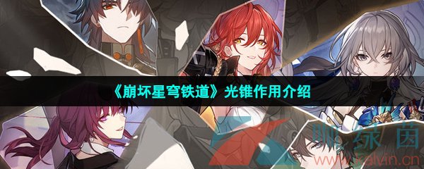崩壞星穹鐵道光錐是什么-光錐作用介紹