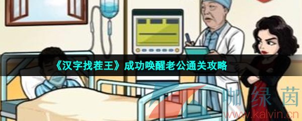 漢字找茬王成功喚醒老公怎么過-成功喚醒老公通關攻略