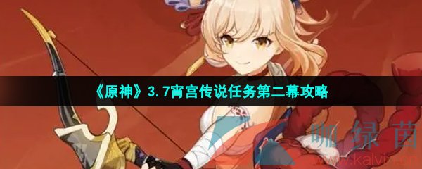 原神3.7宵宮傳說任務怎么做-3.7宵宮傳說任務第二幕攻略