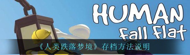 《人類跌落夢境》存檔方法說明
