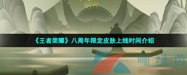王者榮耀八周年皮膚什么時候上線-2023年八周年限定皮膚上線時間介紹