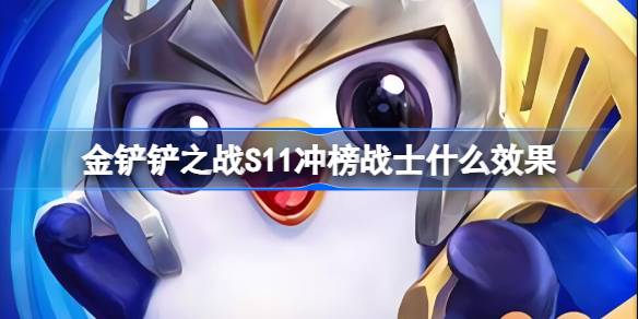 金鏟鏟之戰S11沖榜戰士什么效果-金鏟鏟之戰S11沖榜戰士海克斯介紹