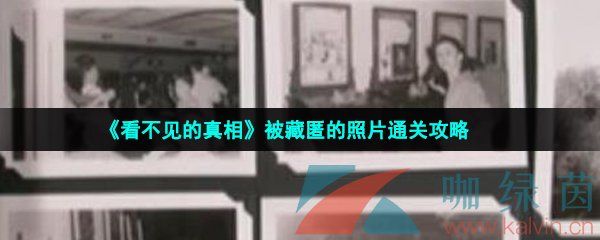 《看不見的真相》被藏匿的照片通關攻略