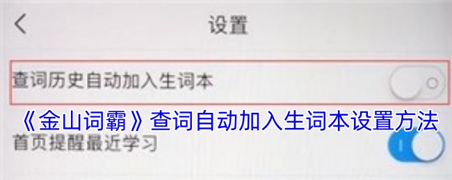 金山詞霸怎么設置查詞自動加入生詞本-查詞自動加入生詞本設置方法