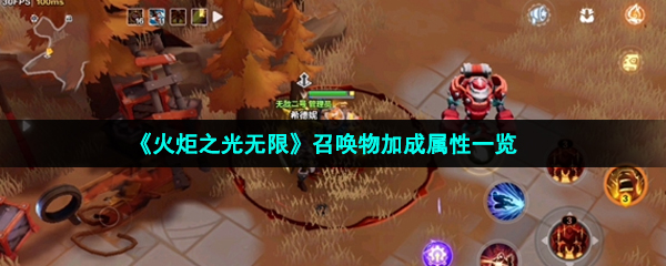 火炬之光無限召喚物吃什么屬性-火炬之光無限召喚物加成是什么