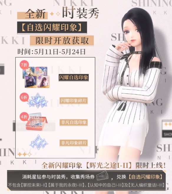 《閃耀暖暖》自選閃耀印象 限時開放獲取！
