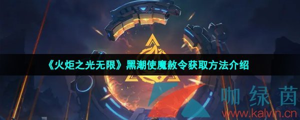 火炬之光無限黑潮使魔赦令怎么獲得-黑潮使魔赦令獲取方法介紹