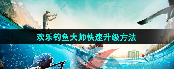 歡樂釣魚大師怎么快速升級-快速升級方法