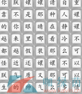 《漢字找茬王》四郎的新歌通關攻略