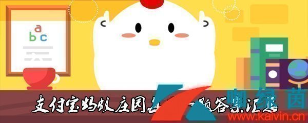支付寶樹木的年輪能準(zhǔn)確代表它的年齡嗎-螞蟻莊園2023年4月26日今日答案早知道