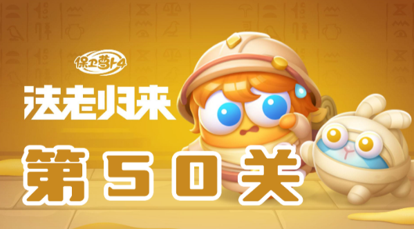 保衛蘿卜4法老歸來第50關怎么玩-保衛蘿卜4法老歸來第50關攻略玩法介紹
