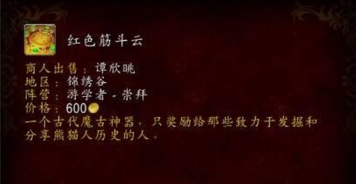 魔獸世界紅色筋斗云怎么獲得-紅色筋斗云獲取方法