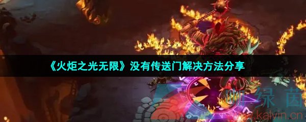 火炬之光無限沒有傳送門怎么辦-沒有傳送門解決方法分享