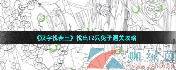 漢字找茬王找出12只兔子怎么過-找出12只兔子通關攻略
