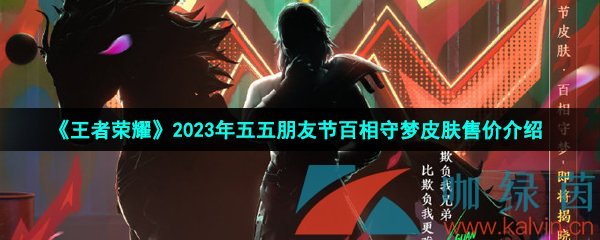 王者榮耀2023年百相守夢皮膚多少錢-2023年五五朋友節(jié)百相守夢皮膚售價(jià)介紹