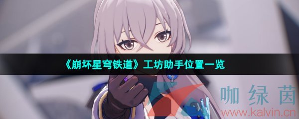 崩壞星穹鐵道工坊在哪-工坊助手位置一覽