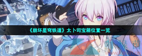 崩壞星穹鐵道太卜司寶箱在哪-仙舟羅浮太卜司寶箱位置一覽