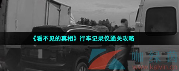 看不見的真相行車記錄儀怎么過-行車記錄儀通關攻略