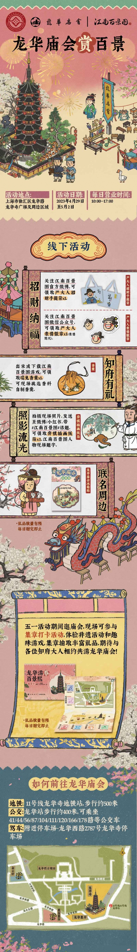 龍華游春百景熙《江南百景圖》x龍華廟會聯動開啟