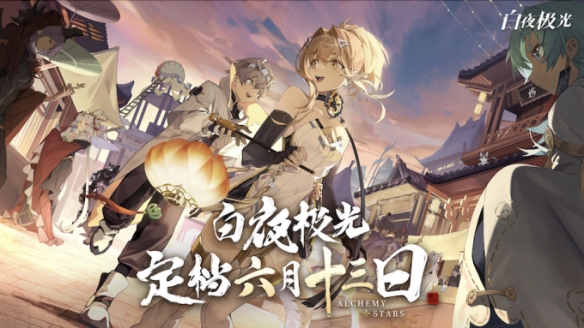 《白夜極光》亮相騰訊游戲發布會 國服6月13日火熱開啟！