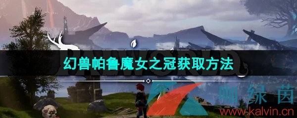 幻獸帕魯魔女之冠怎么獲得-魔女之冠獲取方法