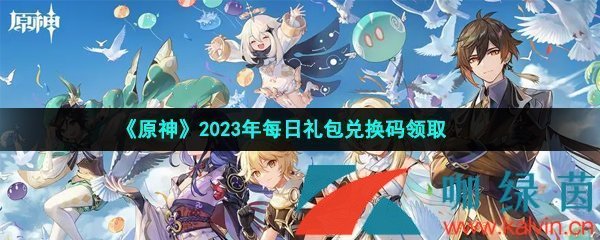 《原神》2023年4月29日禮包兌換碼領(lǐng)取