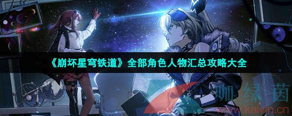 崩壞星穹鐵道全部角色有哪些-崩壞星穹鐵道全角色圖鑒匯總