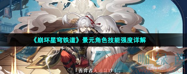 崩壞星穹鐵道景元是誰-崩壞星穹鐵道景元值得培養嗎