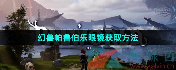 幻獸帕魯伯樂眼鏡怎么獲得-伯樂眼鏡獲取方法