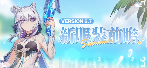 《崩壞3》 V6.7新服裝前瞻