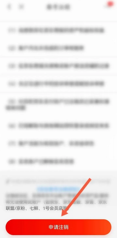 《京東》注銷賬號方法介紹