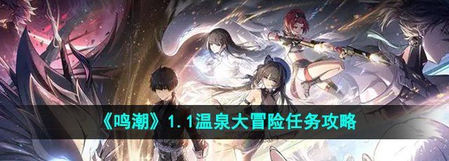 鳴潮溫泉大冒險任務怎么做-溫泉大冒險任務攻略