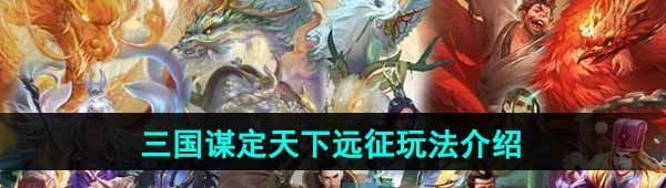 三國謀定天下遠征怎么玩-遠征玩法介紹