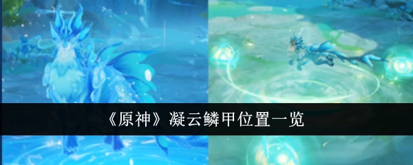 原神凝云鱗甲位置在哪里-原神凝云鱗甲位置一覽