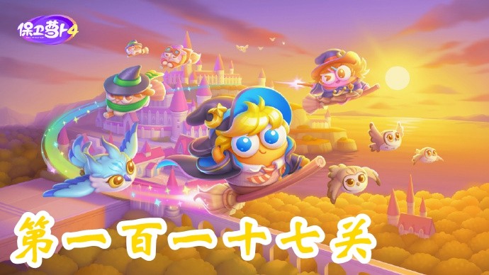 保衛蘿卜4阿波與魔法寶藏第117關攻略-保衛蘿卜4阿波與魔法寶藏第117關怎么過