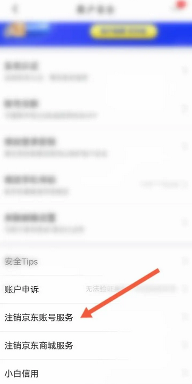 《京東》注銷賬號方法介紹