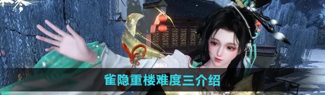 逆水寒手游雀隱重樓難度三怎么樣-雀隱重樓難度三介紹