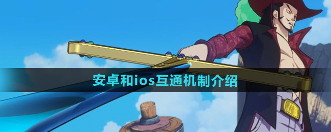 《航海王壯志雄心》安卓和ios互通機制