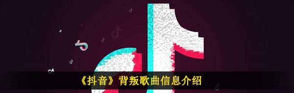 《抖音》背叛歌曲信息介紹
