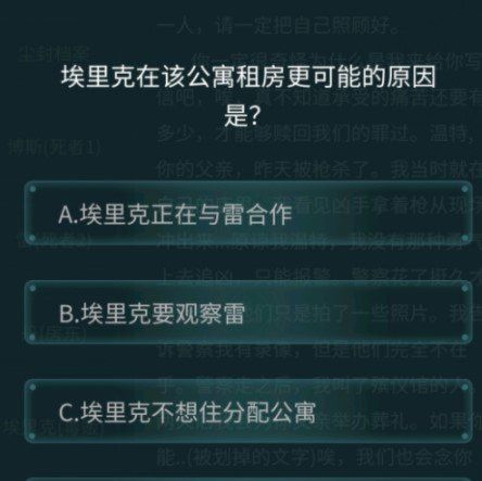 《Crimaster犯罪大師》4月24日疑案追兇荷蘭公寓**案答案解析