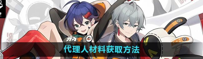 絕區零代理人材料怎么獲得-代理人材料獲取方法